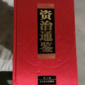 资治通鉴