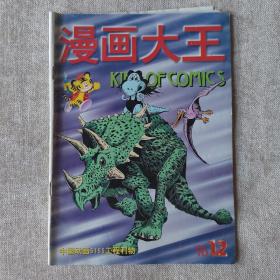 漫画大王1996年第12期