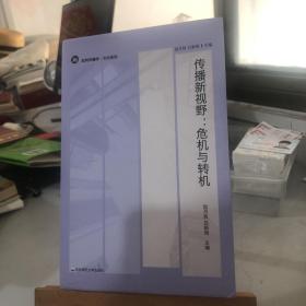 传播新视野：危机与转机（不同作者从不同角度回答一个共同问题，“为什么马克思主义没有过时”）