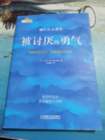 被讨厌的勇气：“自我启发之父”阿德勒的哲学课