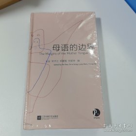 母语的边界（汉英对照），北岛签名钤印，书角小磕碰瑕疵