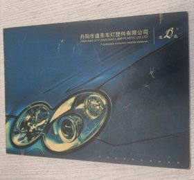 丹阳市道亮车灯塑件有限公司 产品综合样本productionintcgratestylebook