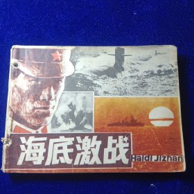 连环画：海底激战