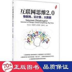 互联网思维2.0：物联网、云计算、大数据