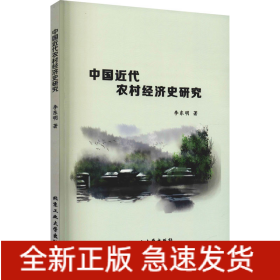 中國近代農(nóng)村經(jīng)濟(jì)史研究