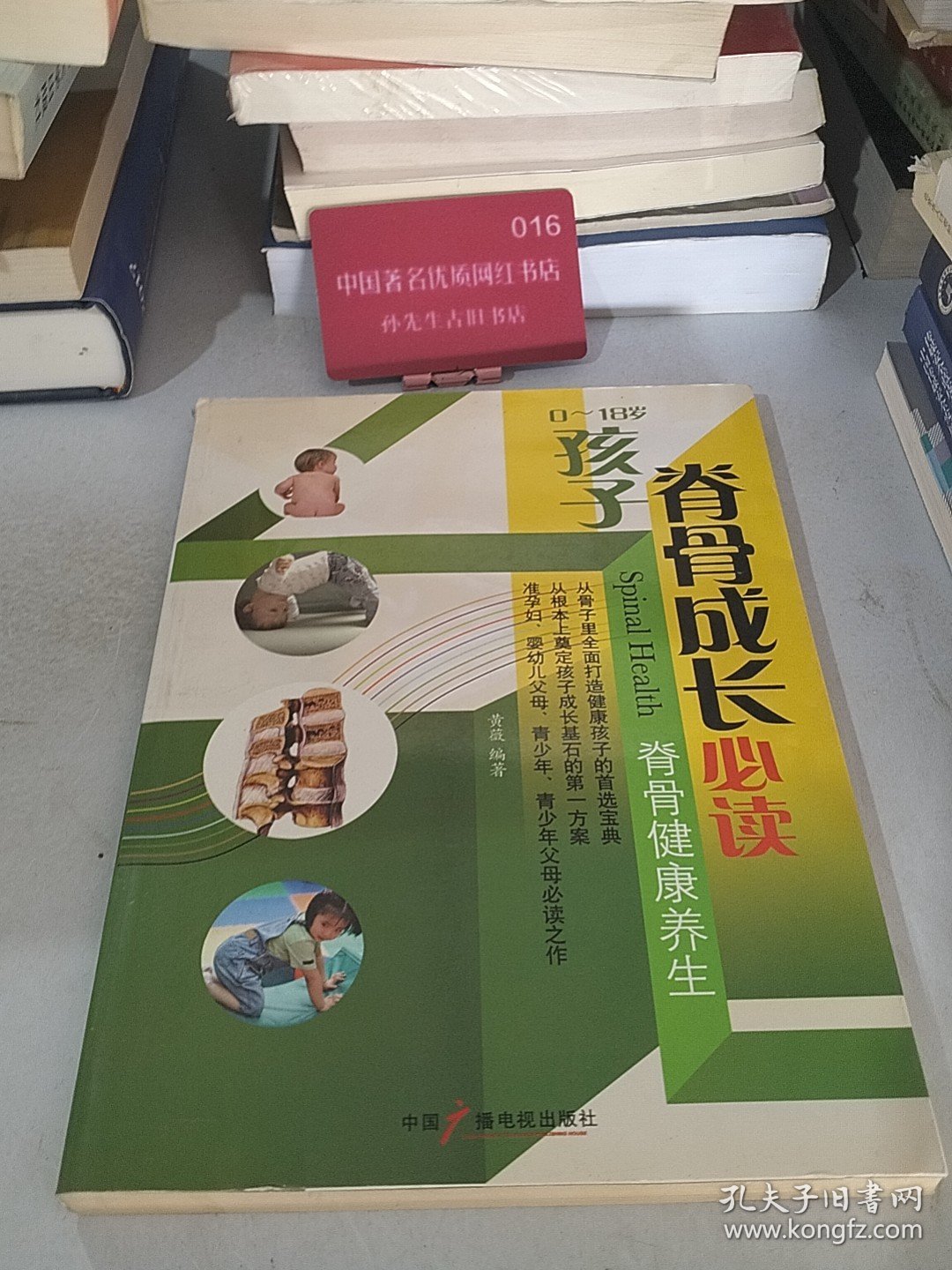 0～18岁孩子脊骨成长必读