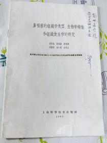 梁伯强（著名病理学家，中国现代病理学奠基人之一​）签名本 鼻咽癌的组织学类型、生物学特性和组织发生学的研究
