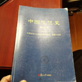 中国思想史 第二卷