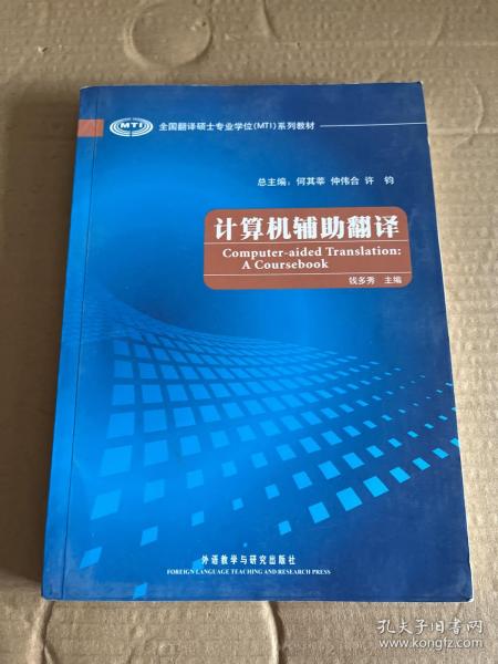 全国翻译硕士专业学位（MTI）系列教材：计算机辅助翻译