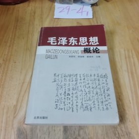 毛泽东思想概论