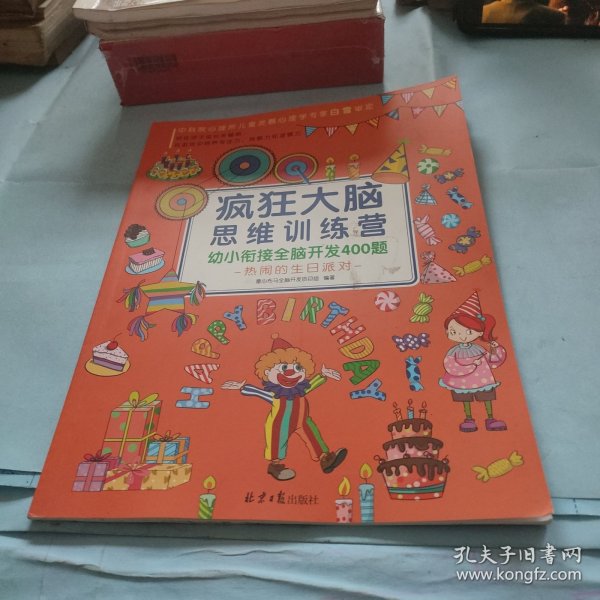 疯狂大脑思维训练营-幼小衔接全脑开发400题