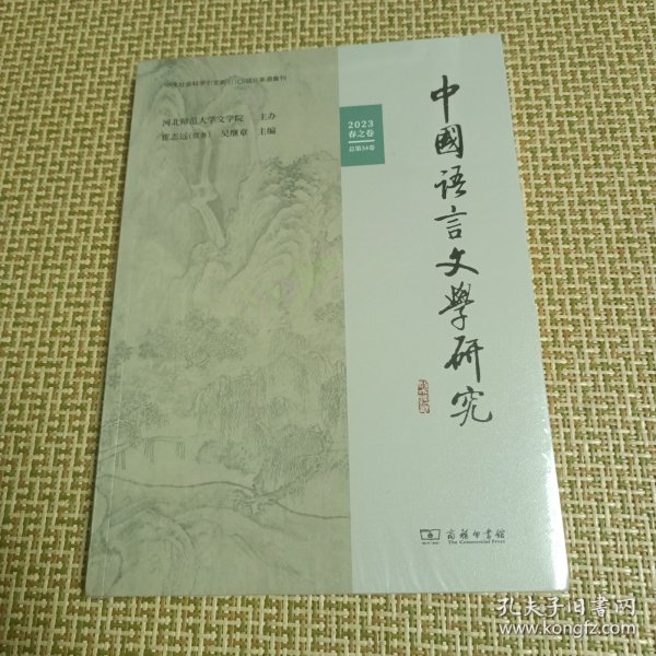 中国语言文学研究（2023年春之卷·总第34卷）