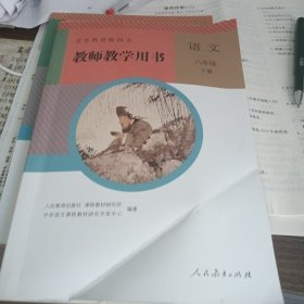 八年级下册语文教师教学用书