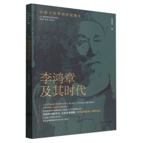 李鸿章及其时代：中西方世界的历史撞击