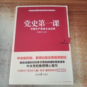 党史第一课：中国共产党成立全纪录