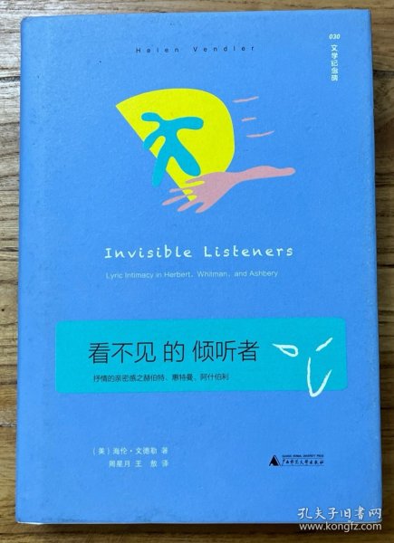 看不见的倾听者：抒情的亲密感之赫伯特、惠特曼、阿什伯利