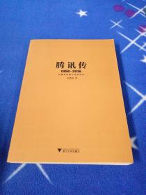 腾讯传1998-2016  中国互联网公司进化论