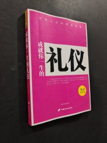 成就你一生的禮儀