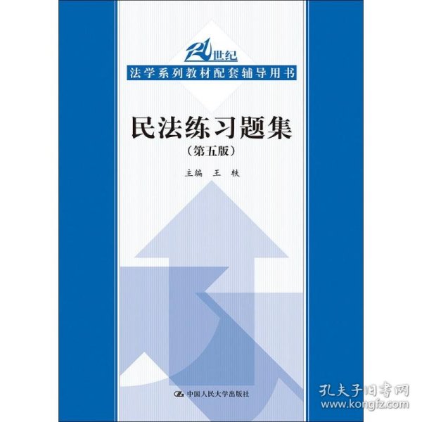 正版书民法练习题集第五版21世纪法学系列教材配套辅导用书