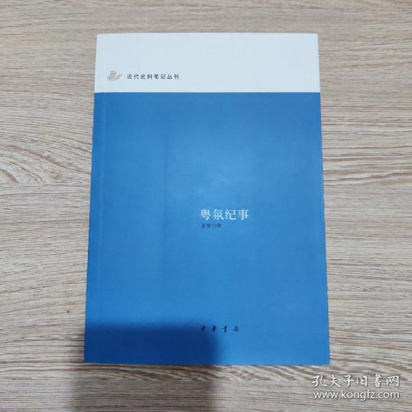 粤氛纪事：近代史料笔记丛刊