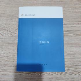 粤氛纪事：近代史料笔记丛刊