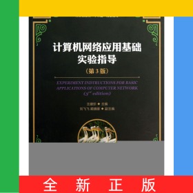 計(jì)算機(jī)網(wǎng)絡(luò)應(yīng)用基礎(chǔ)實(shí)驗(yàn)指導(dǎo)(第3版普通高等學(xué)校計(jì)算機(jī)教育十二五規(guī)劃教材)