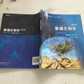 普通生物学（全彩版）/普通高等教育“十二五”规划教材