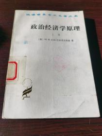 政治经济学原理 上册【俄国】M.N.杜冈—巴拉诺夫斯基 商务印书馆