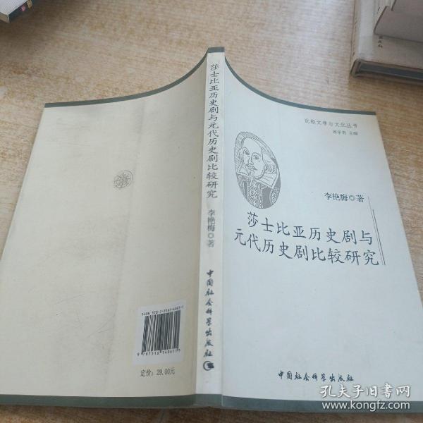 莎士比亚历史剧与元代历史剧比较研究