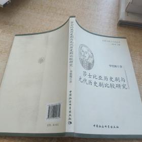 莎士比亚历史剧与元代历史剧比较研究