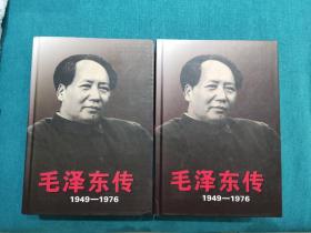 毛泽东传：1949-1976 上下精装