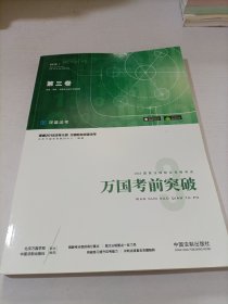 司法考试2018 2018国家法律职业资格考试万国考前突破（第三卷）