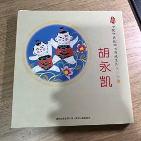 中国优秀图画书典藏系列·第二辑3：胡永凯（全五册）