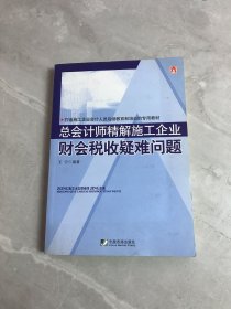 总会计师精解施工企业财会税收疑难问题