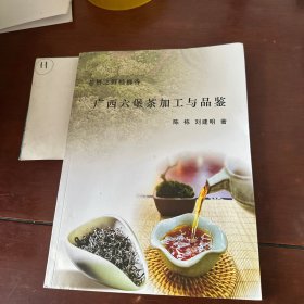 广西六堡茶加工与评鉴