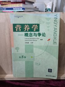 营养学：概念与争论