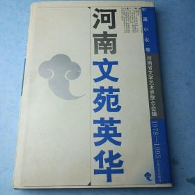 河南文苑精华:1978-1995.中篇小说卷