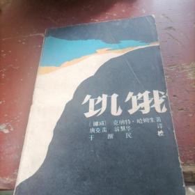 饥饿