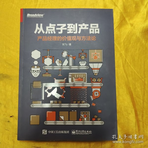 从点子到产品：产品经理的价值观与方法论