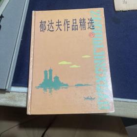 郁达夫作品精选