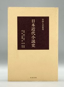 《日本近代小说史》 日本近代小說史 中国人学習用 馬埸重行、清宫 剛（文学史）日文原版书