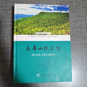 关帝山林区志(精装版)