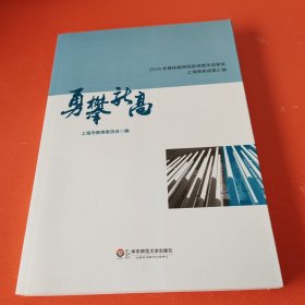 勇攀新高：2014年基础教育国家级教学成果奖上海获奖成果汇编