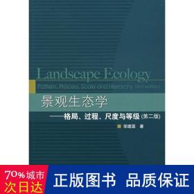 景观生态学：格局、过程、尺度与等级（第二版）