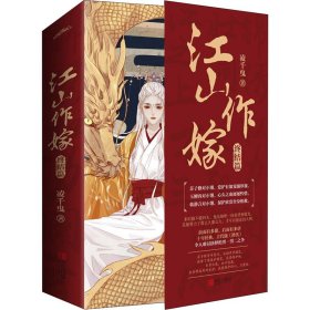 江山作嫁:终结篇（全2册） 青春小说 凌千曳