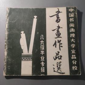 书画技艺：中国书画函授大学宜昌分校  书画作品选 八六级毕业专辑        一册售        期刊杂志M