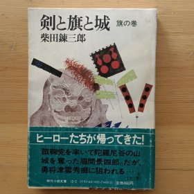 日文书 剣と旗と城 旗の巻 （时代小说文库） 柴田錬三郎　