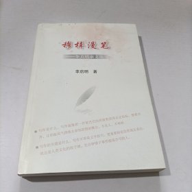 穆梓漫笔 李启明杂文选