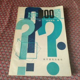 数学100题。书内干净