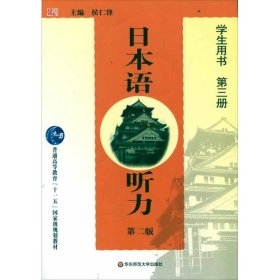 日本语听力（第2版）（学生用书）（第3册）